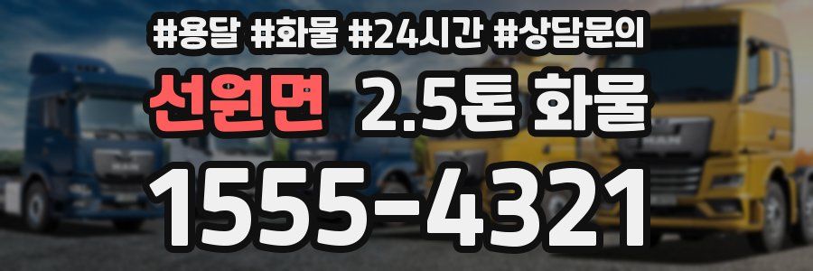 선원면 2.5톤 화물