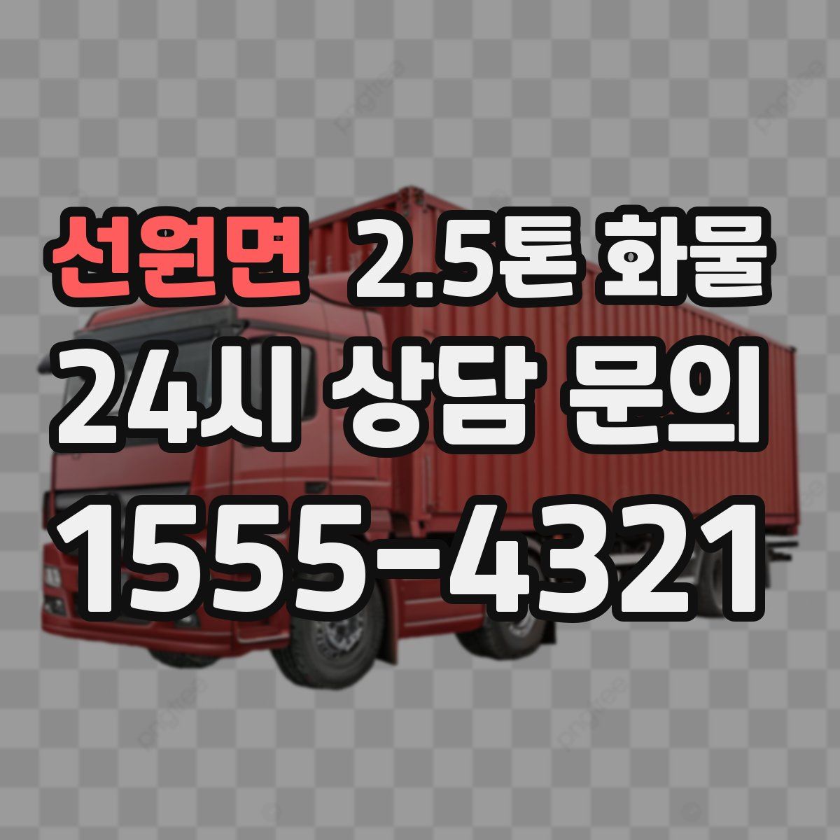 선원면 2.5톤 화물