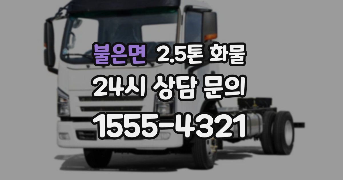 불은면 2.5톤 화물