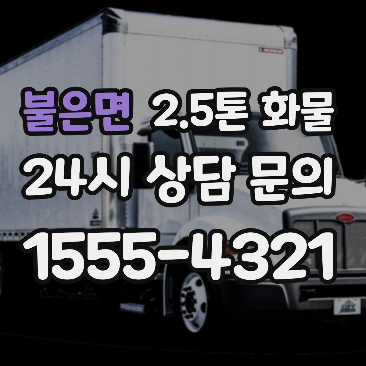 불은면 2.5톤 화물