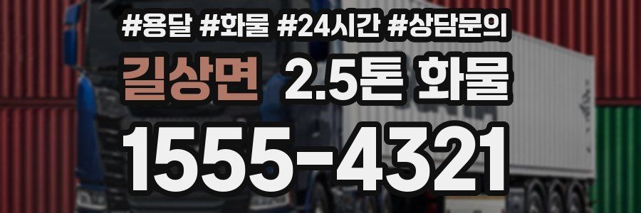 길상면 2.5톤 화물