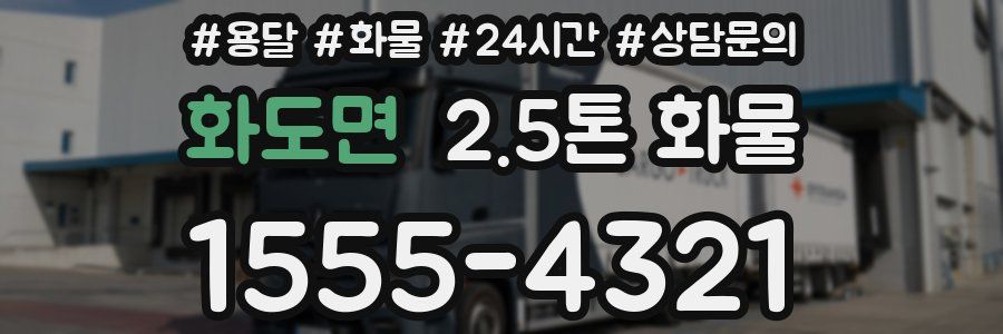 화도면 2.5톤 화물