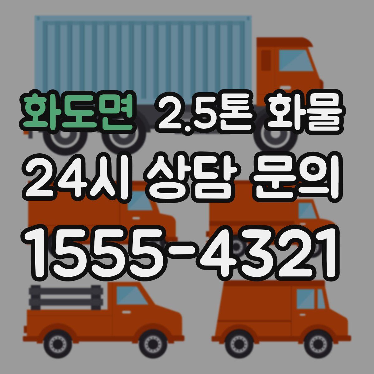화도면 2.5톤 화물