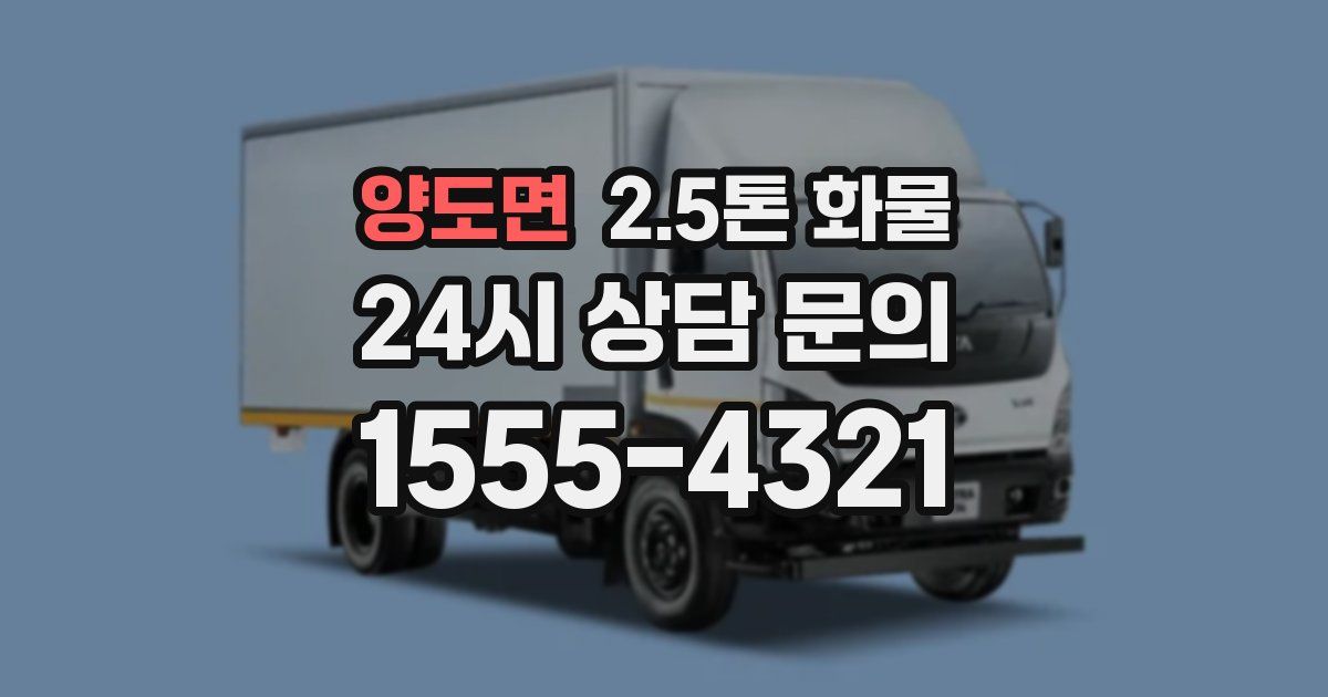 양도면 2.5톤 화물