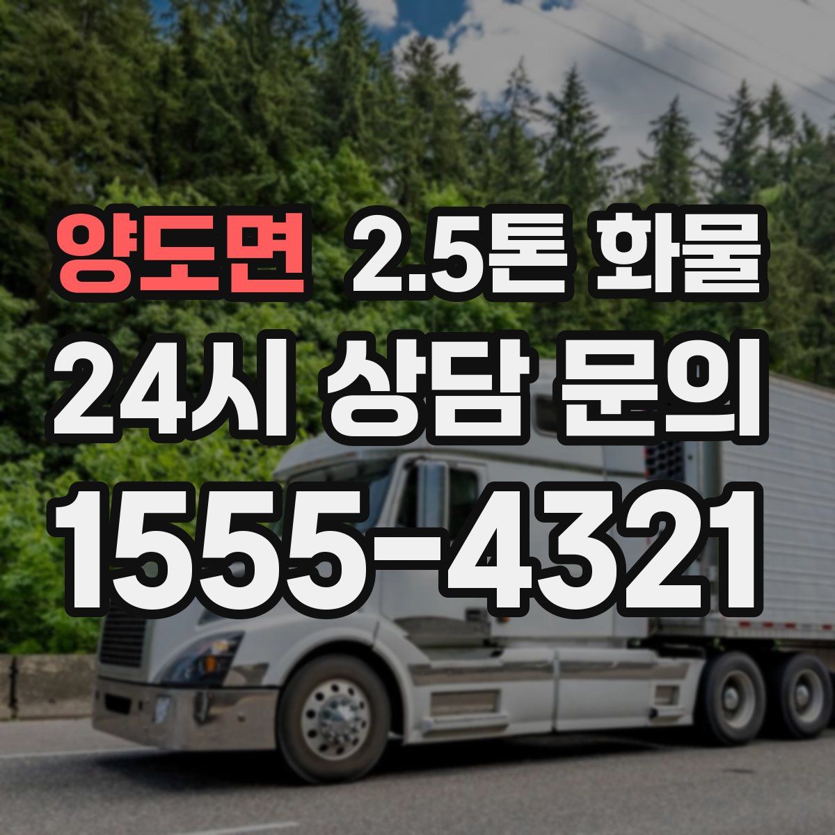 양도면 2.5톤 화물