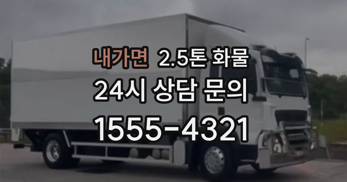 내가면 2.5톤 화물