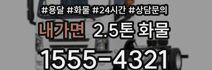 내가면 2.5톤 화물