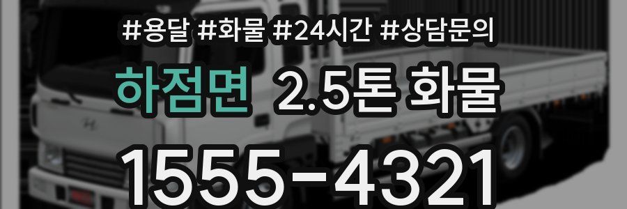 하점면 2.5톤 화물