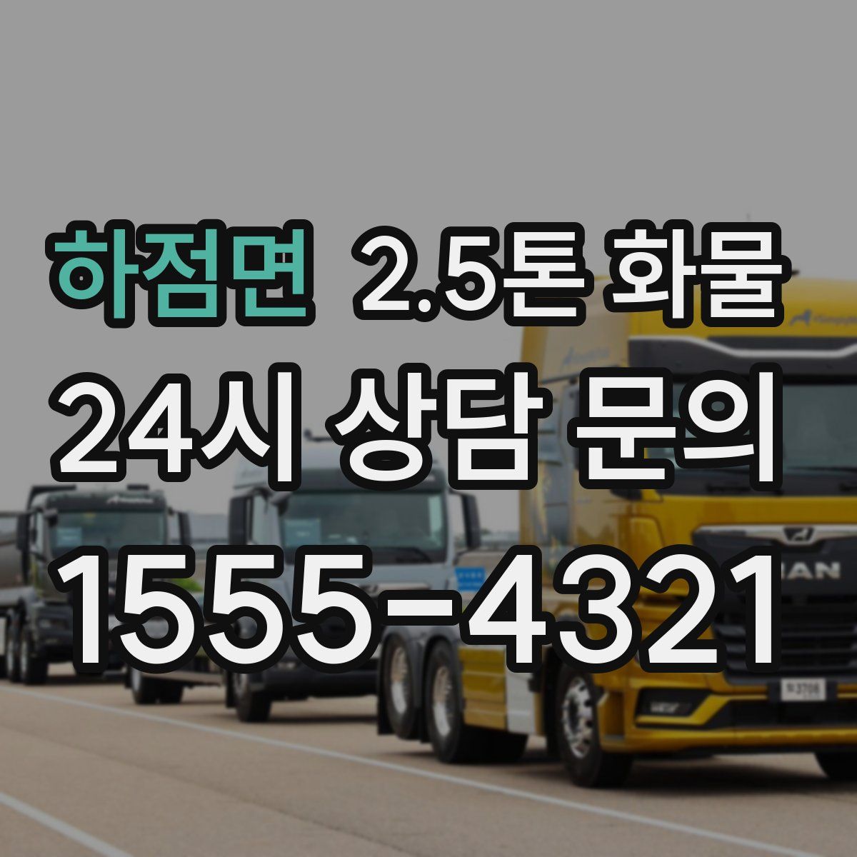 하점면 2.5톤 화물