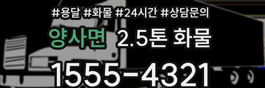 양사면 2.5톤 화물