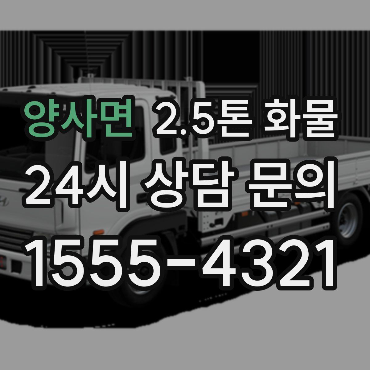 양사면 2.5톤 화물