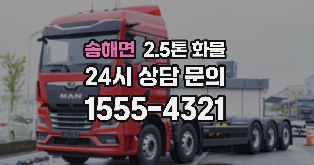 송해면 2.5톤 화물