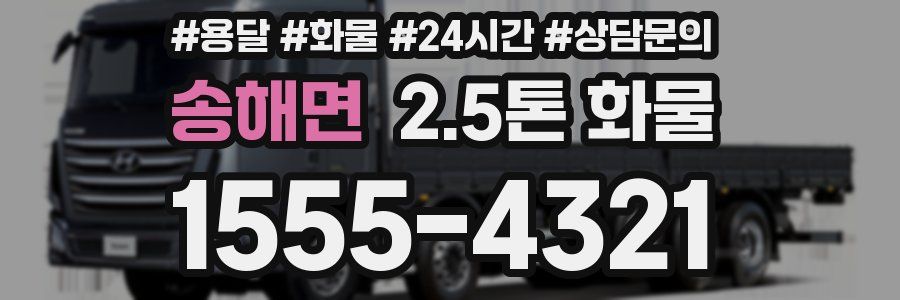 송해면 2.5톤 화물