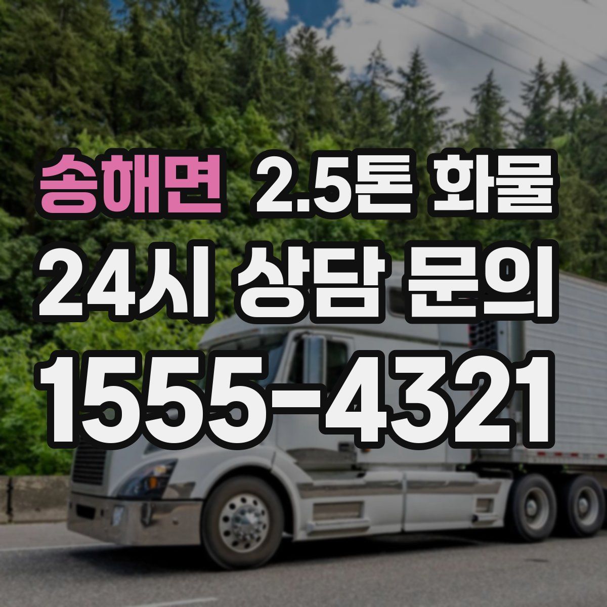 송해면 2.5톤 화물