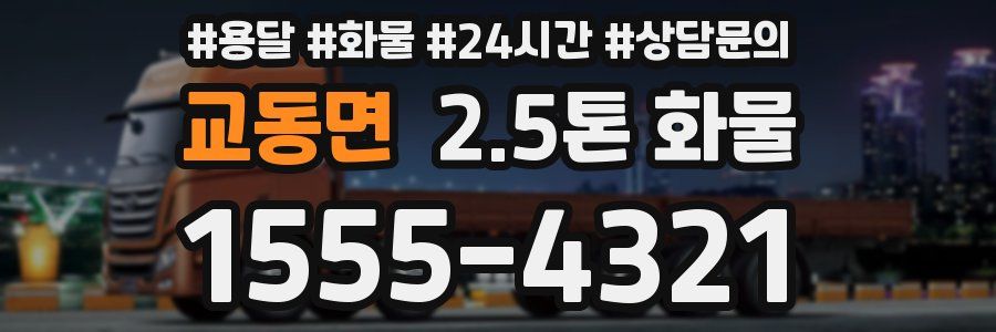 교동면 2.5톤 화물