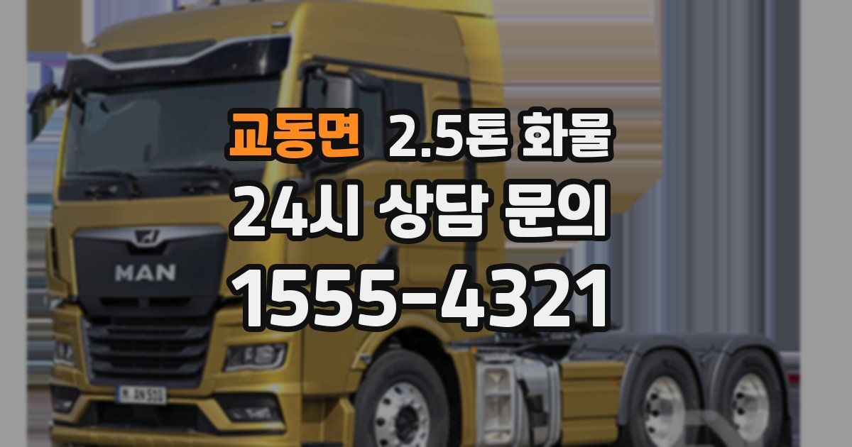 교동면 2.5톤 화물