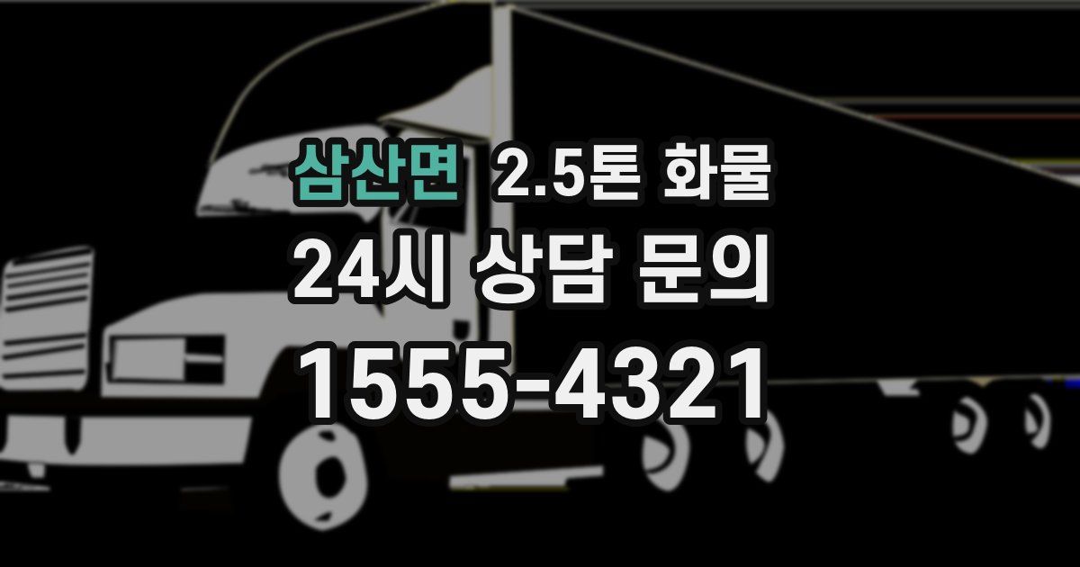 삼산면 2.5톤 화물