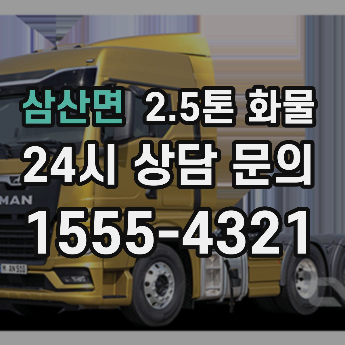 삼산면 2.5톤 화물
