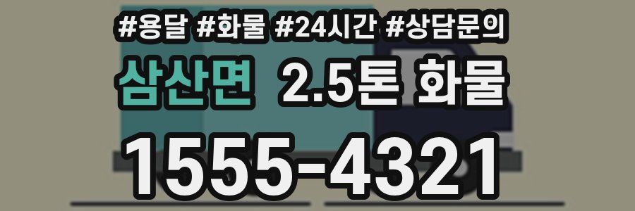 삼산면 2.5톤 화물