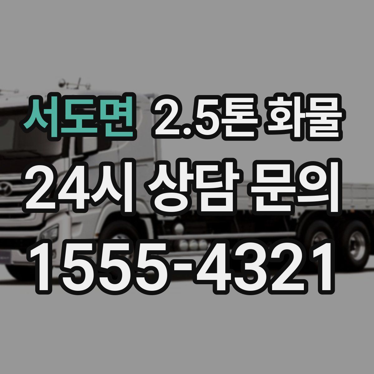 서도면 2.5톤 화물