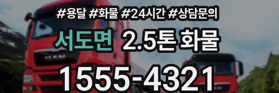 서도면 2.5톤 화물