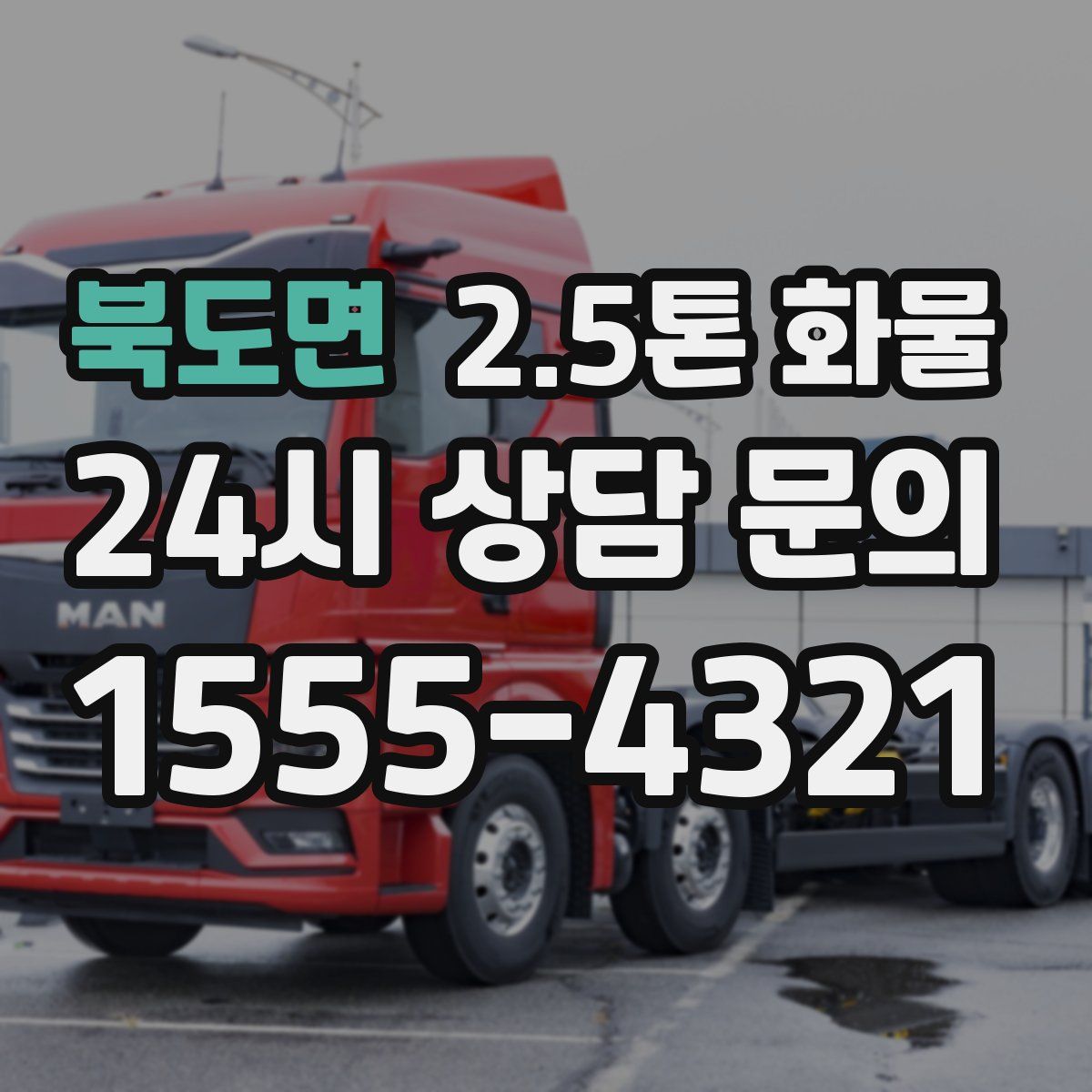 북도면 2.5톤 화물