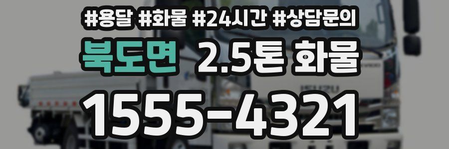 북도면 2.5톤 화물