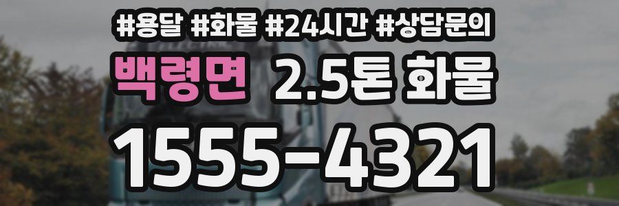 백령면 2.5톤 화물