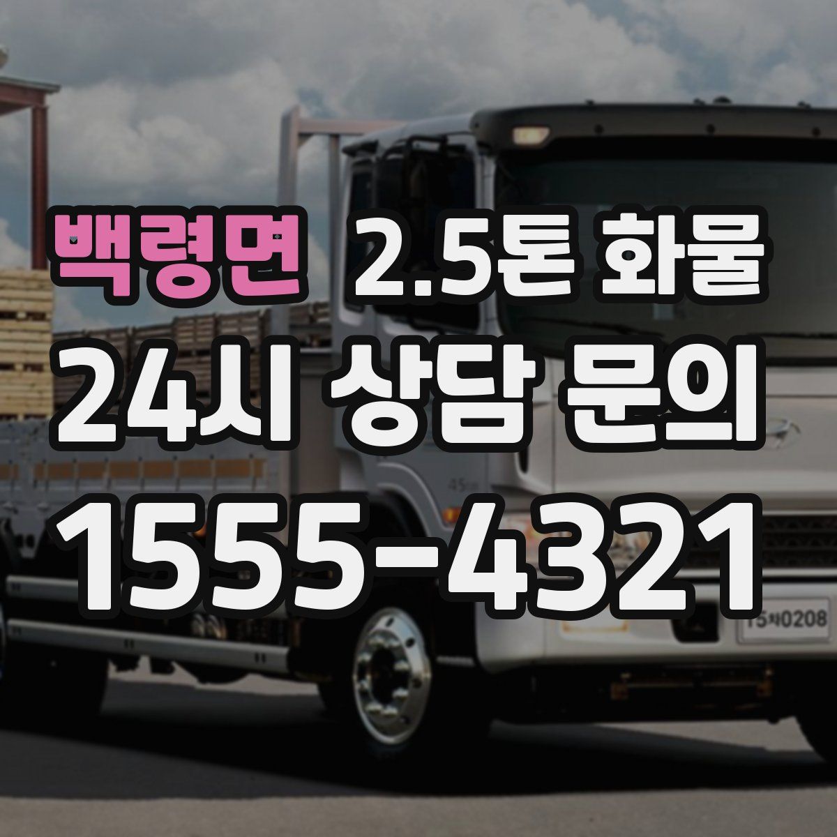 백령면 2.5톤 화물