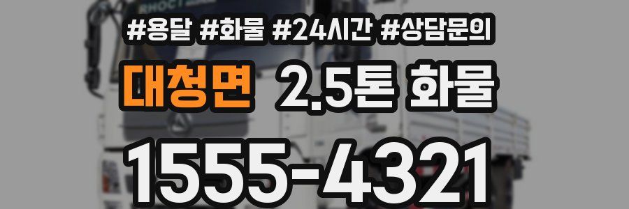 대청면 2.5톤 화물