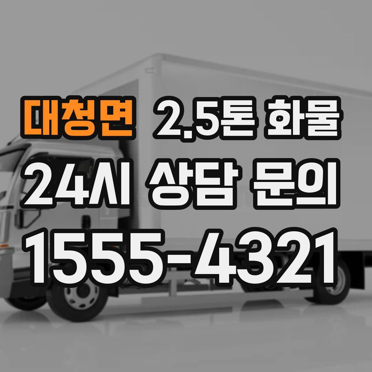 대청면 2.5톤 화물