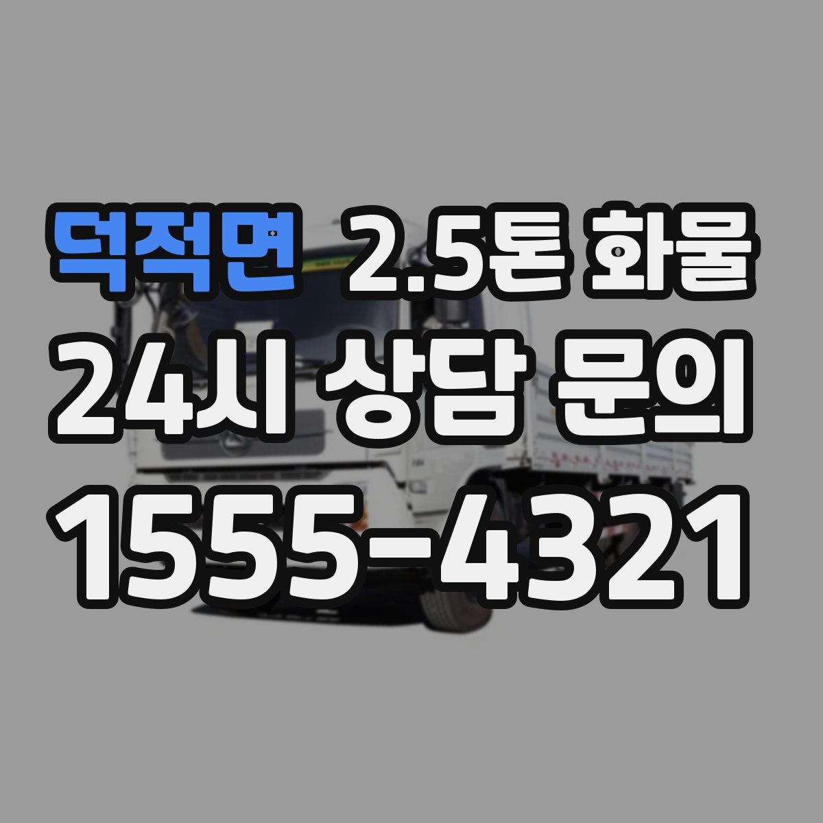덕적면 2.5톤 화물