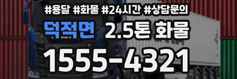 덕적면 2.5톤 화물