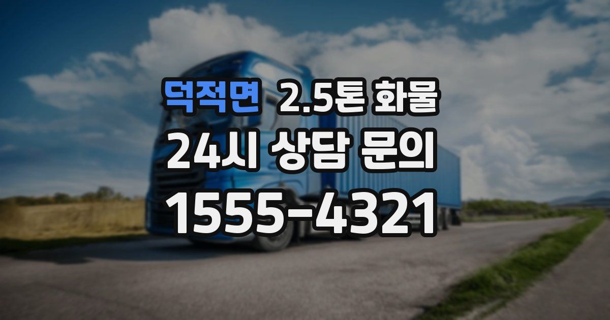 덕적면 2.5톤 화물