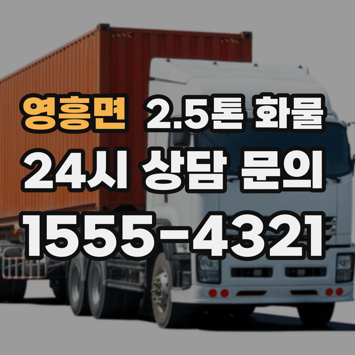 영흥면 2.5톤 화물