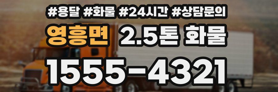 영흥면 2.5톤 화물