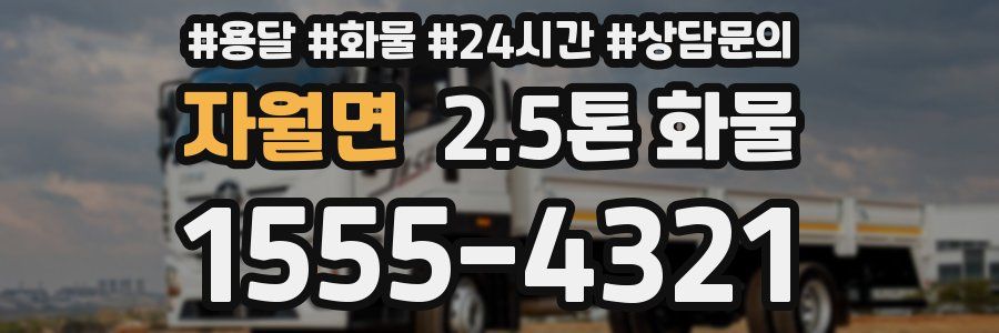 자월면 2.5톤 화물