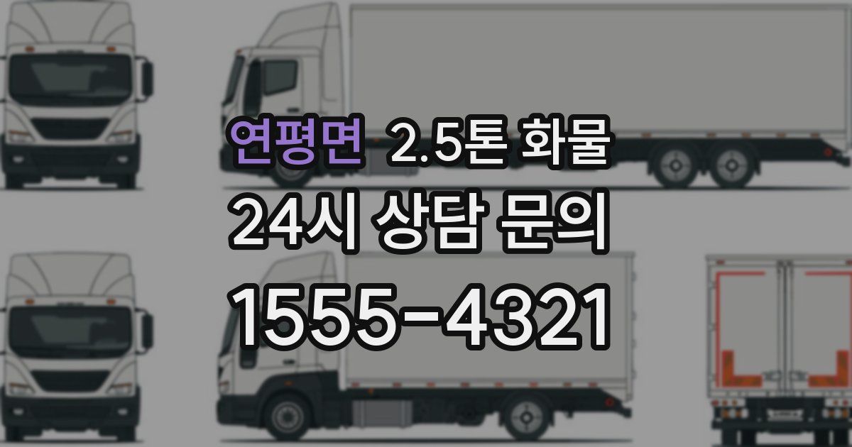 연평면 2.5톤 화물