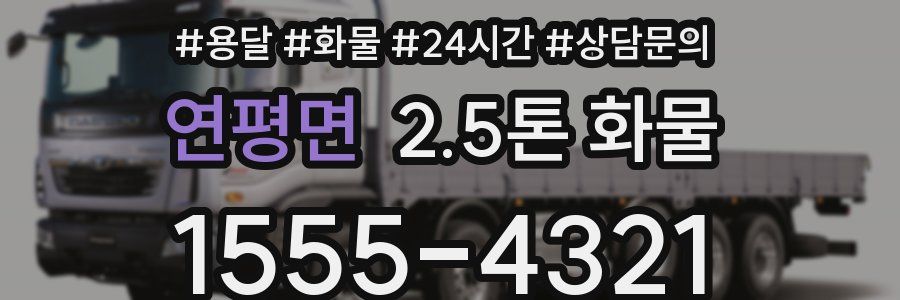 연평면 2.5톤 화물