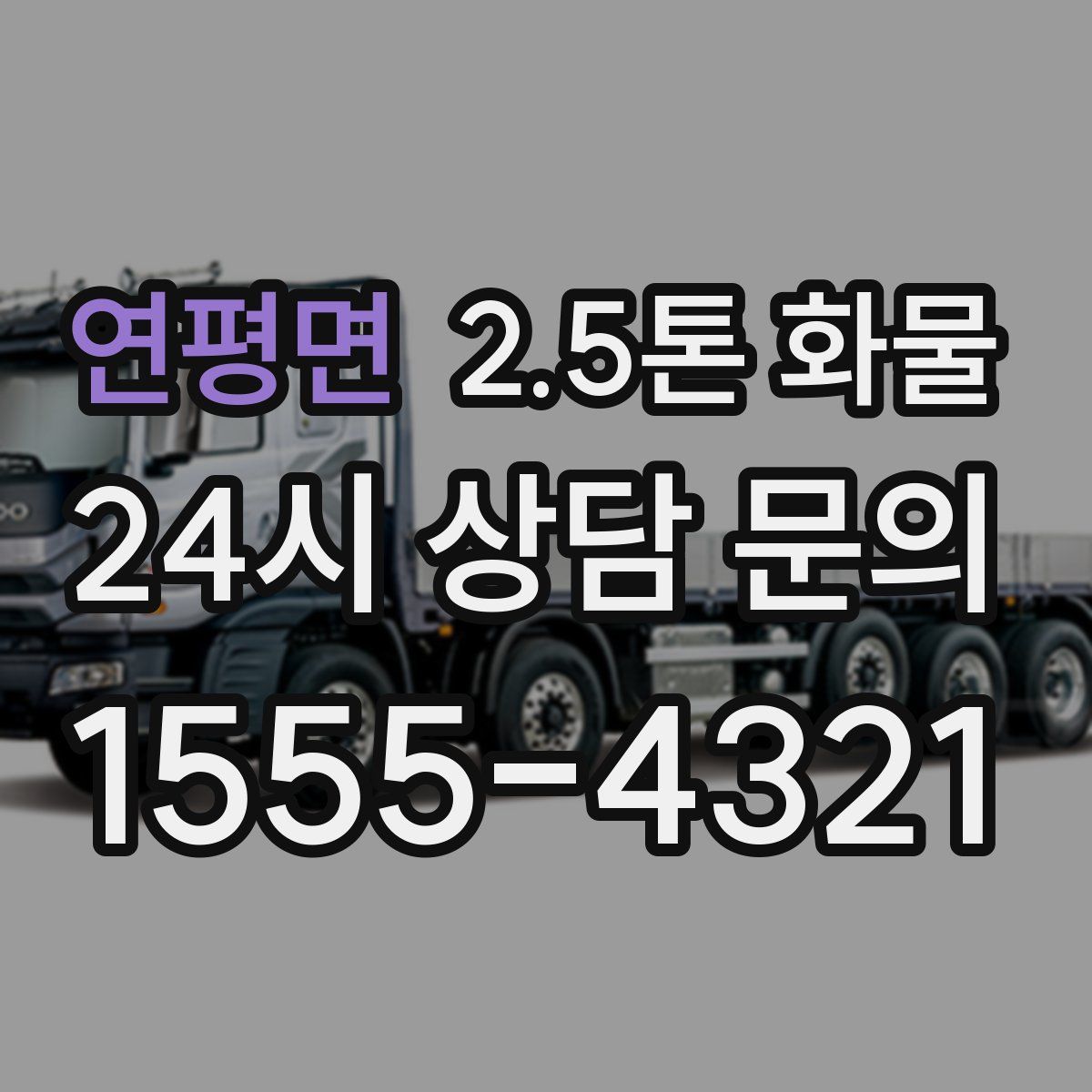 연평면 2.5톤 화물