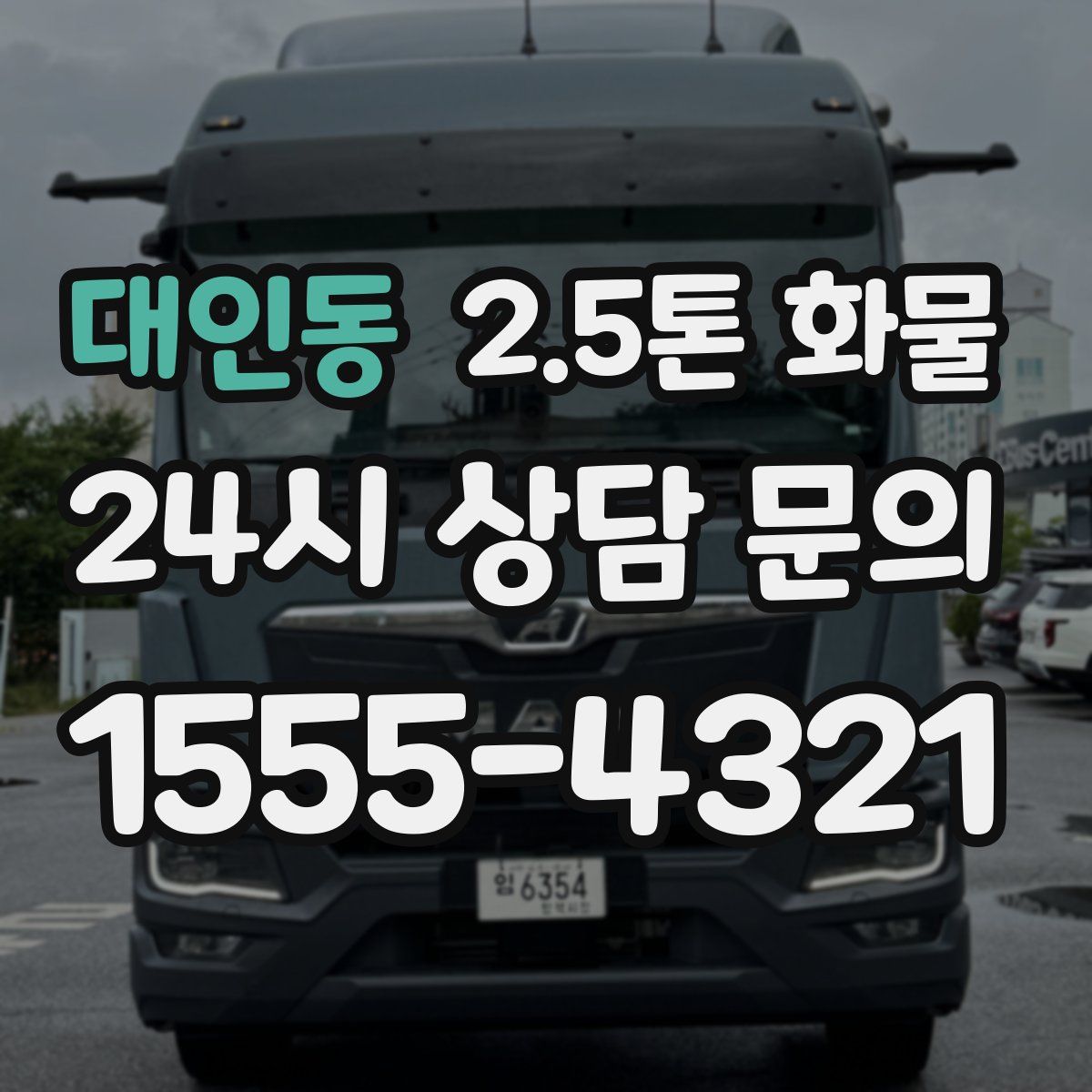 대인동 2.5톤 화물