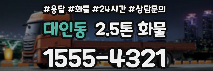 대인동 2.5톤 화물