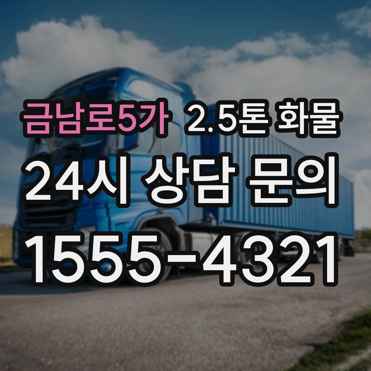 금남로5가 2.5톤 화물