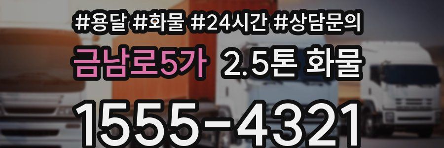 금남로5가 2.5톤 화물