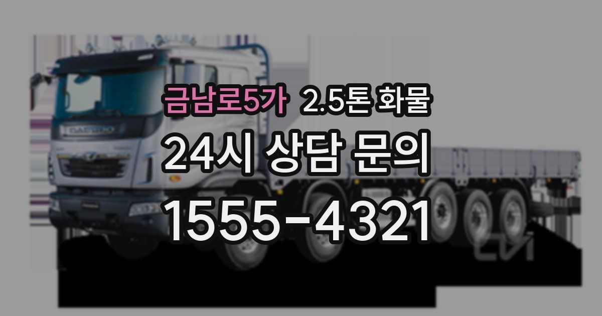 금남로5가 2.5톤 화물