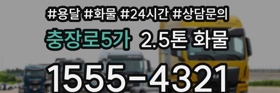 충장로5가 2.5톤 화물
