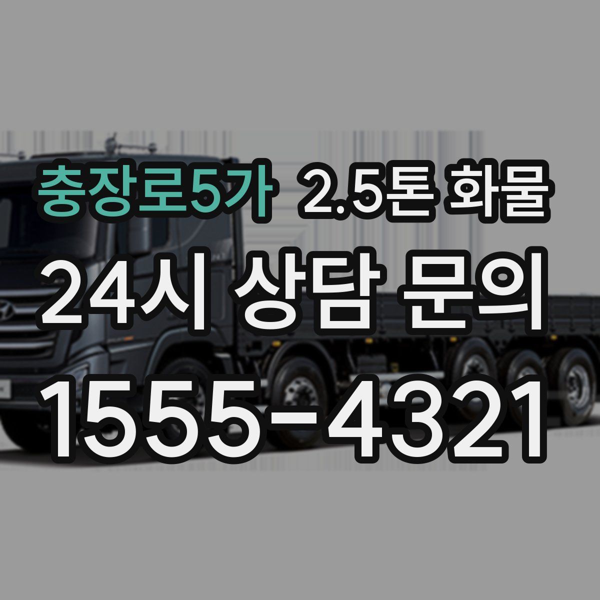 충장로5가 2.5톤 화물