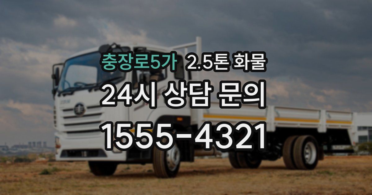 충장로5가 2.5톤 화물