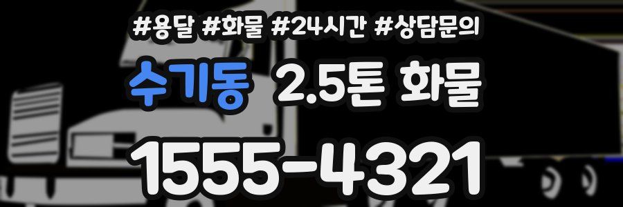 수기동 2.5톤 화물