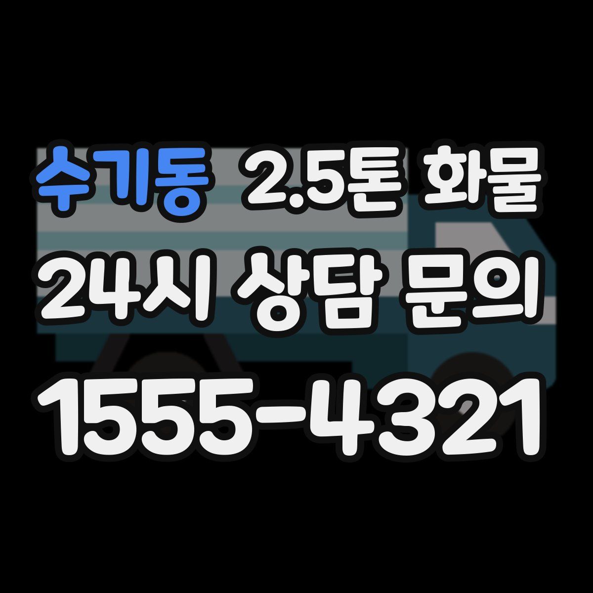 수기동 2.5톤 화물